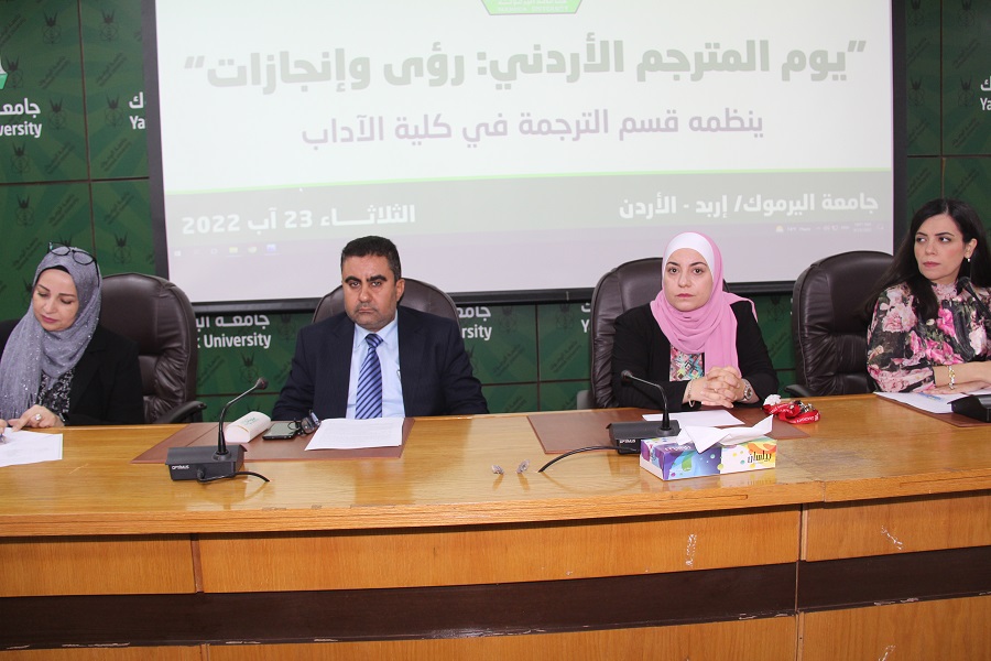 اليرموك تعقد فعاليات "يوم المترجم الأردني: رؤى وإنجازات"